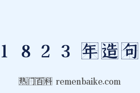 1823年造句是什么意思的图片